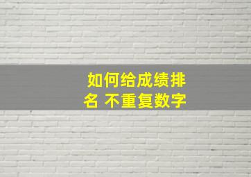 如何给成绩排名 不重复数字